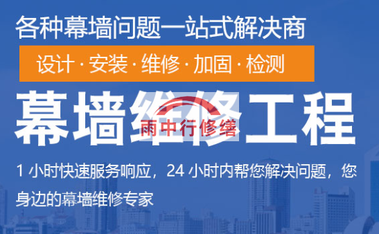 越秀幕墙修缮/维修