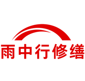 越秀雨中行修缮工程有限公司