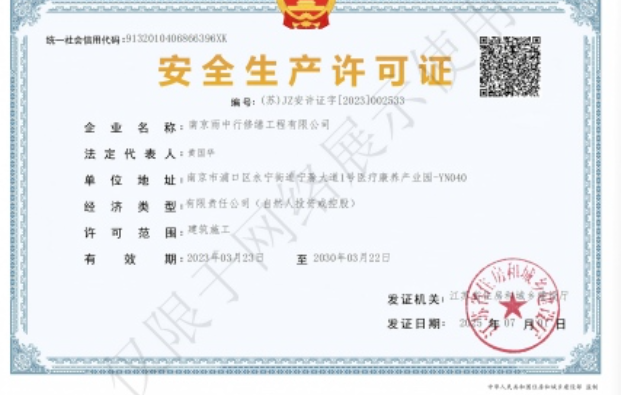 越秀建筑企业安全生产许可证