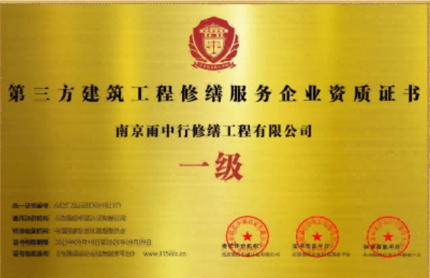 越秀第三方建筑修缮服务企业资质证书